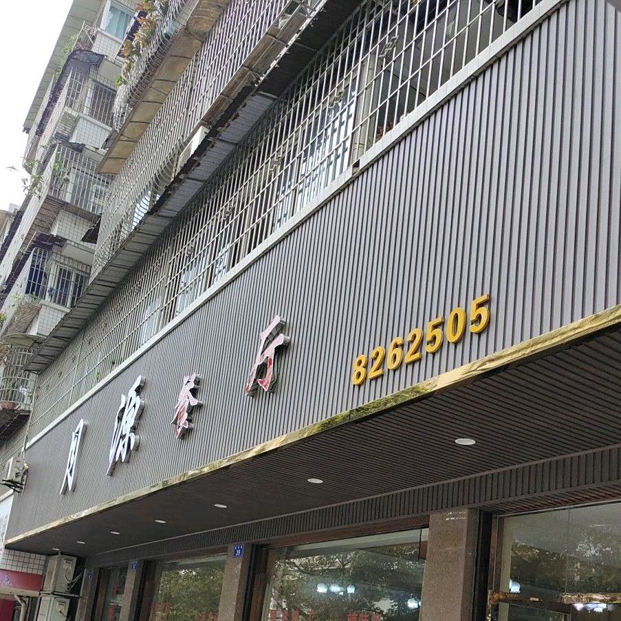 月源餐厅(紫荆花园店)