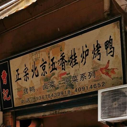曹记正宗北京五香挂炉烤鸭