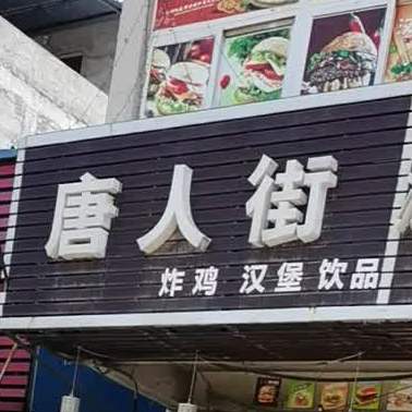 唐人街炸鸡汉堡