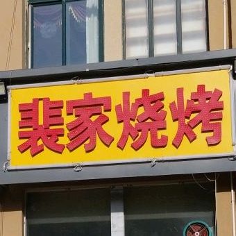 婓家烧烤(嵩山南路店)