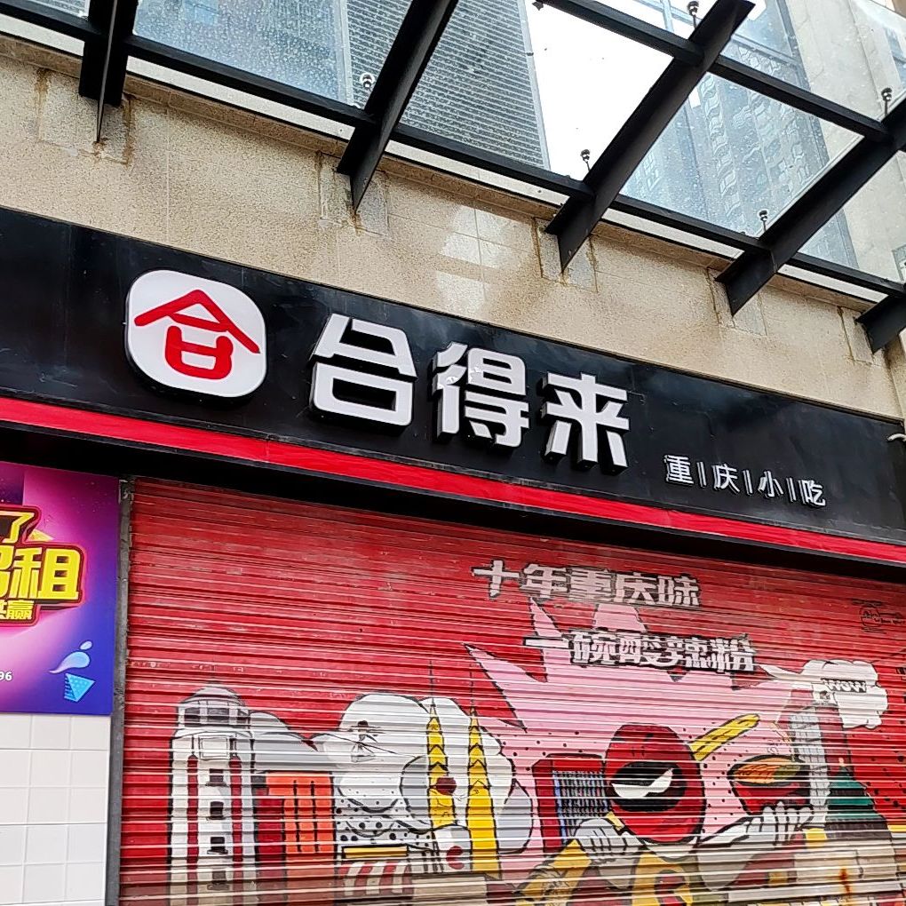 合得来重庆小吃