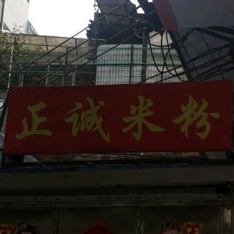 正诚米粉店