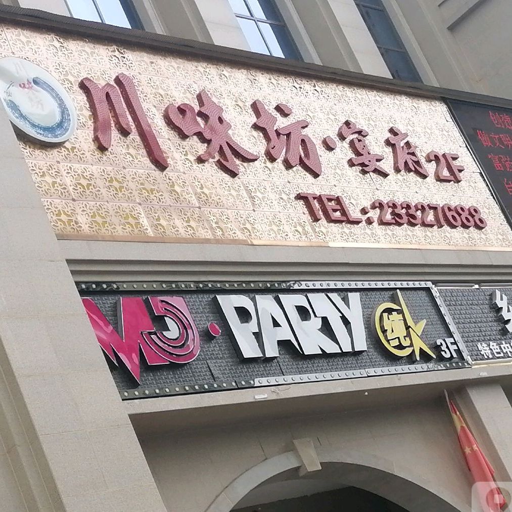 川味坊.宴府(天怡庄园店)