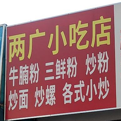 梁广小吃店