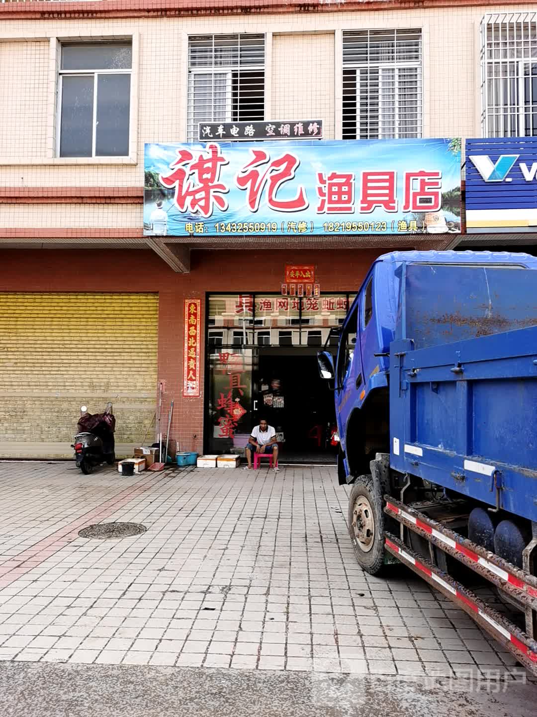 谋记渔具店