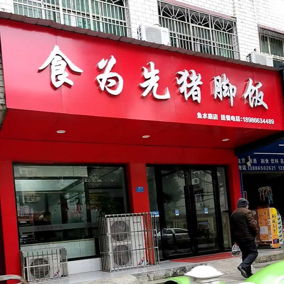 食为先鸡脚饭(鱼水路店)