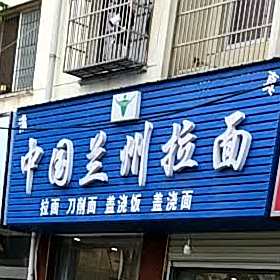 清真中国兰州拉面(春天华庭店)