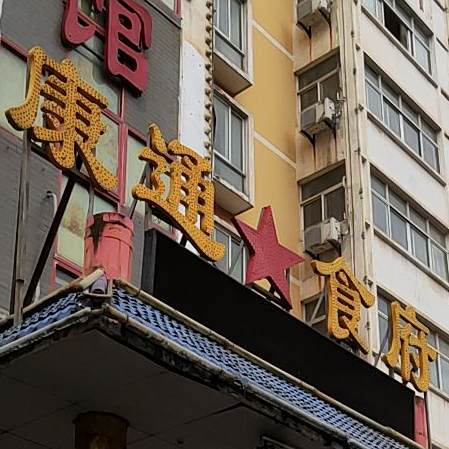 康通食府(商业步行街店)