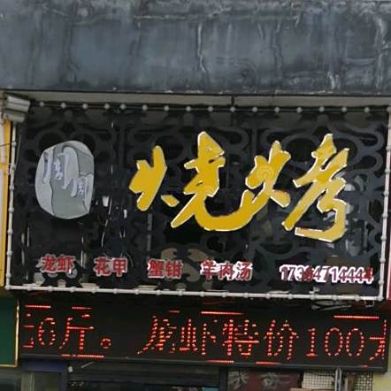 烧烤小龙花甲
