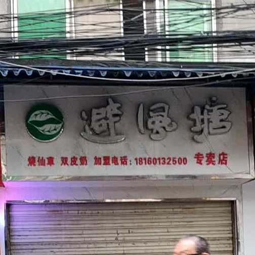 避风塘(江高店)