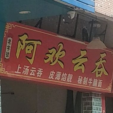 阿欢云吞(城北商场店)