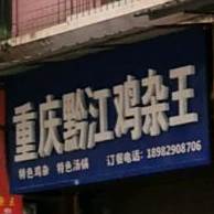 黔江古镇鸡杂(兴安路店)