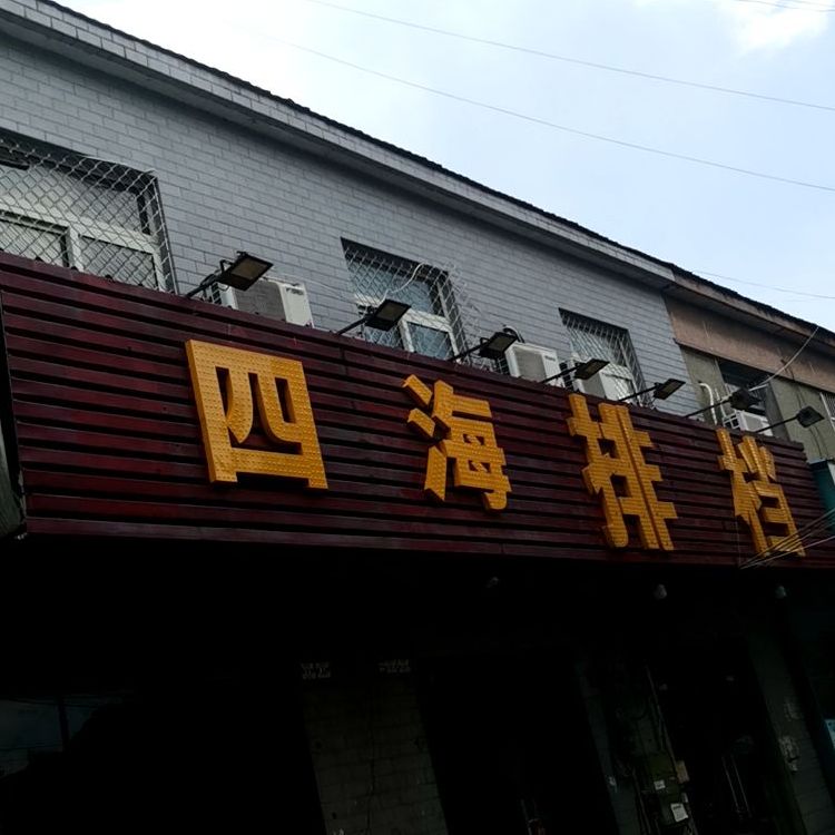 四海排挡