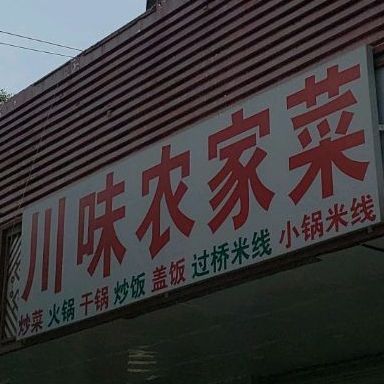 川味农家菜(永胜路店)