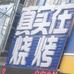 真实在烧烤火锅(鸣鹿路店)