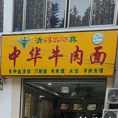 清真中华牛肉面(山水西路店)