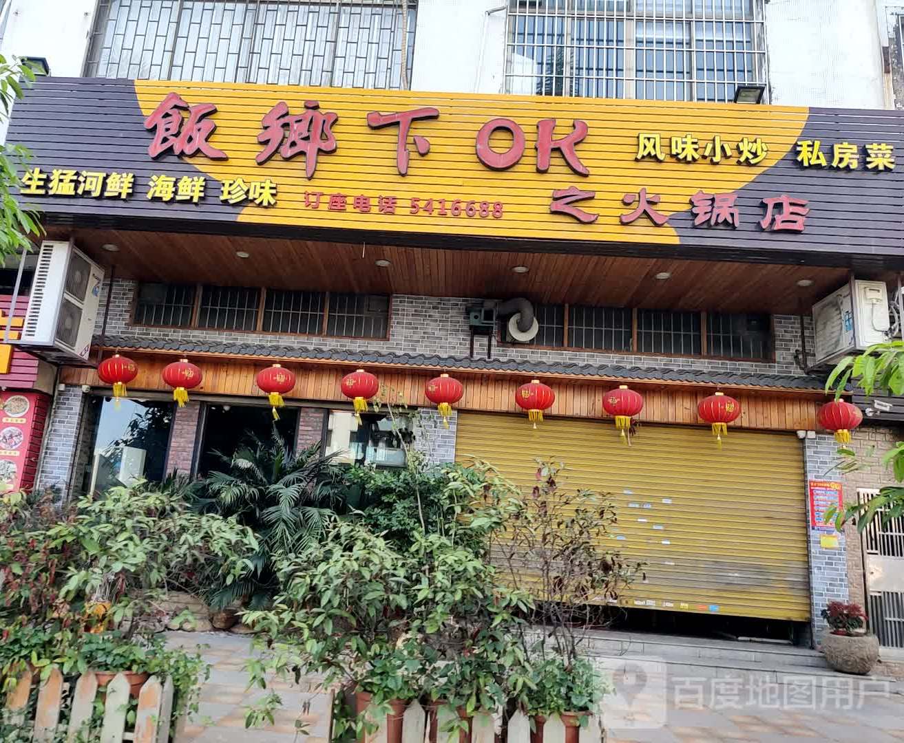 饭乡下ok之火锅店(公益店)