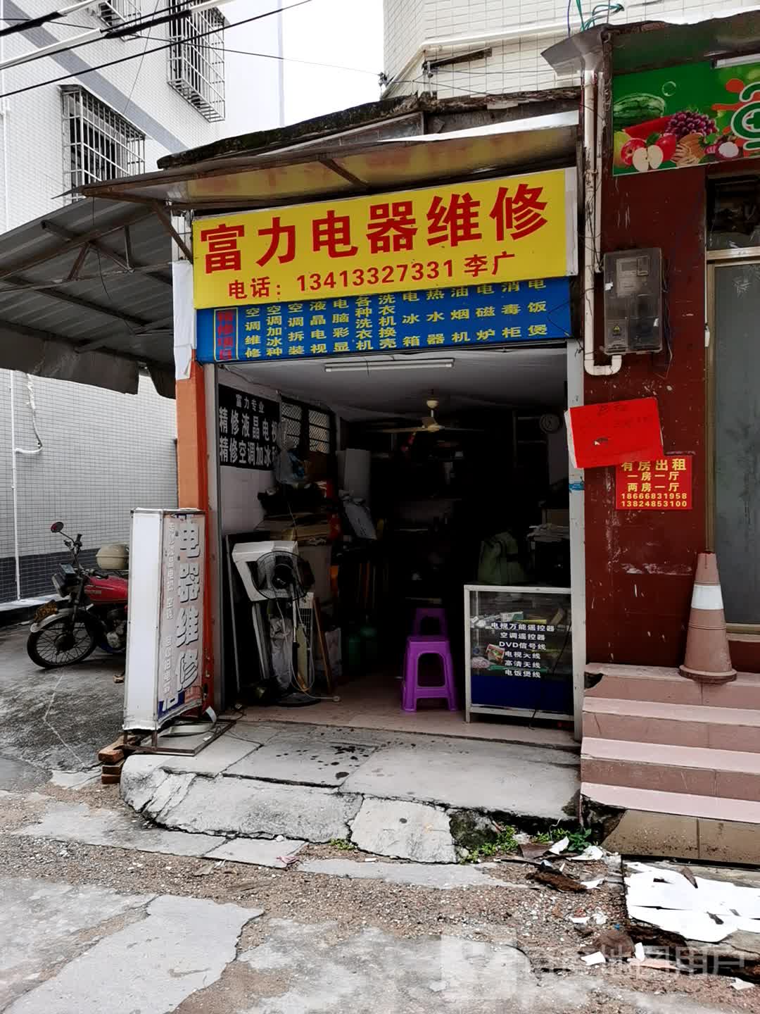 富力电器维修(车田街)