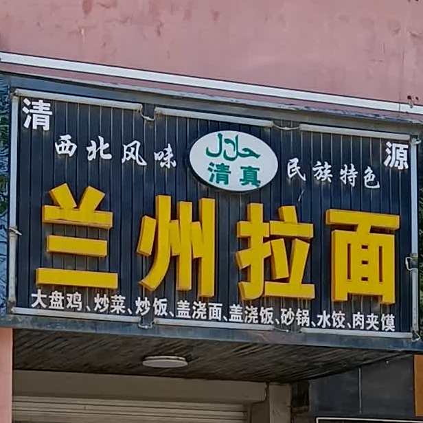 清真兰州拉面(凯旋路店)