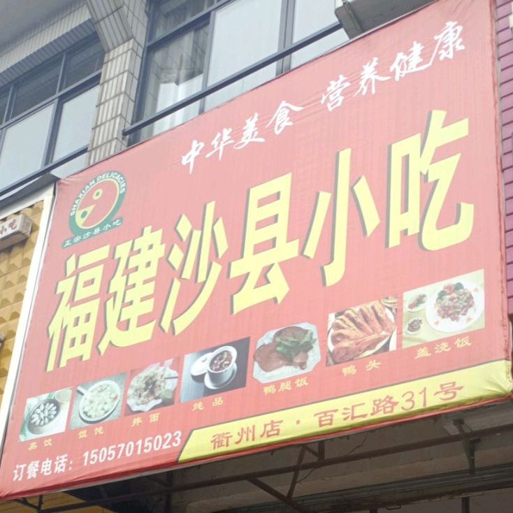 福建市沙县小吃(衢州店)