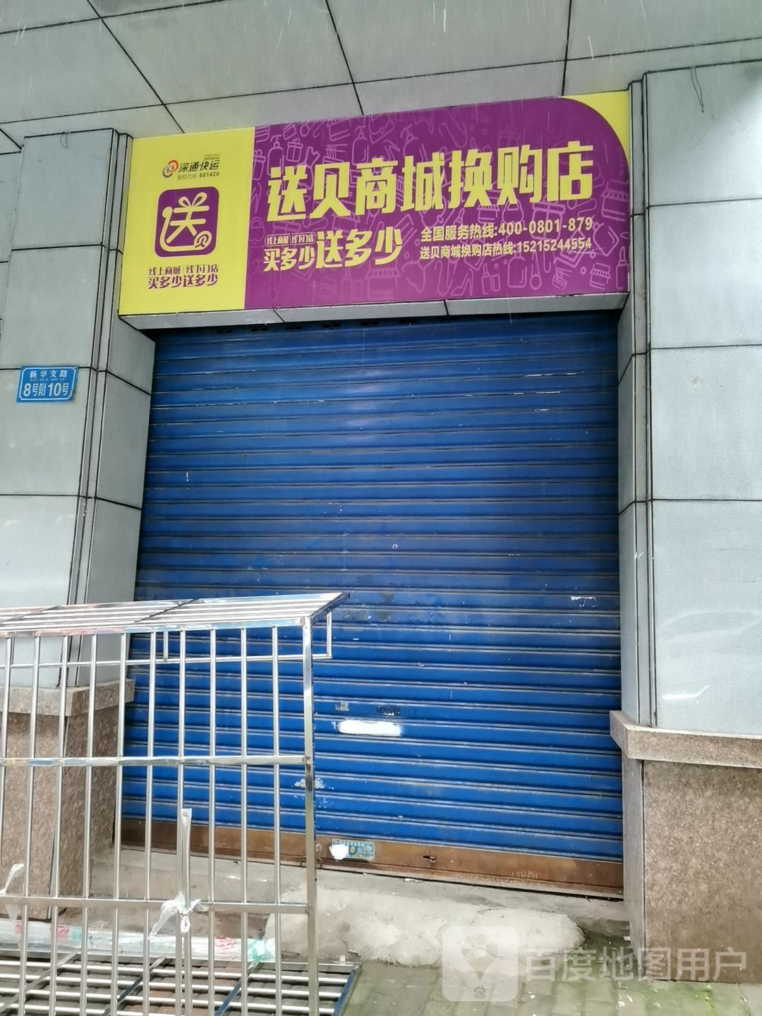 送贝商城换购店