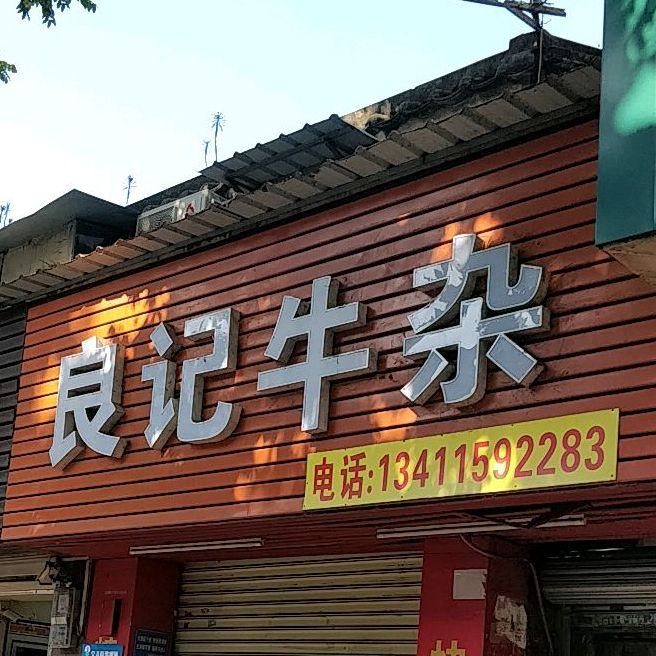 良记牛杂(香洲店)