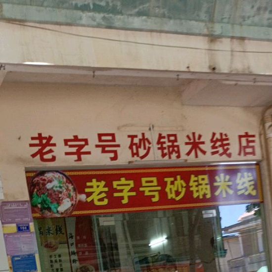 老字号砂锅米线