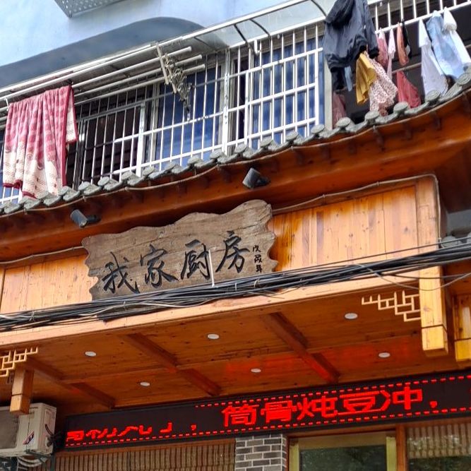 我家厨房(沿江东路店)