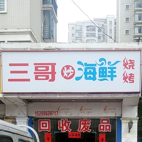 三哥炒海鲜烧烤