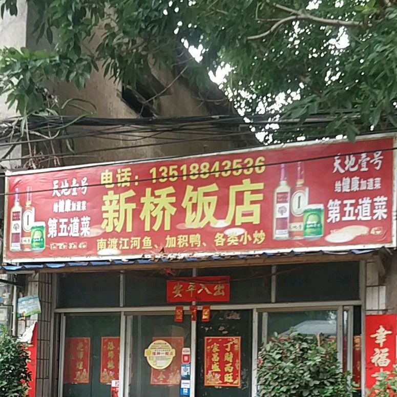 新桥饭店(金岸路店)