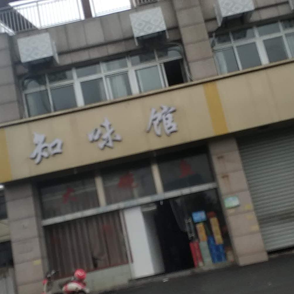 知味馆(凤凰西大道店)