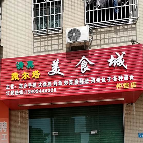 清真撒尔塔美食城(仲恺店)