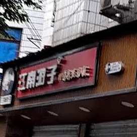 田鸭粉丝汤面馆(南湖老店)