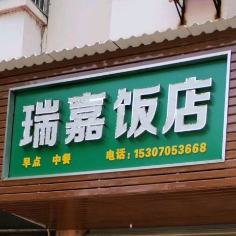 瑞佳饭店