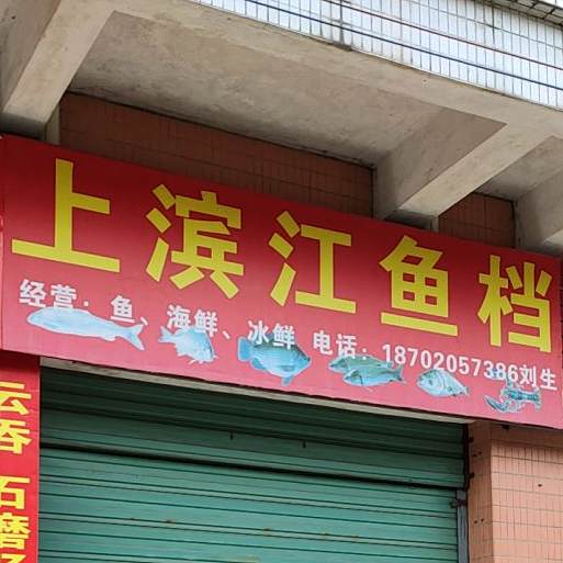 上缤岷江档