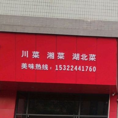 8号菜馆(北栅店)