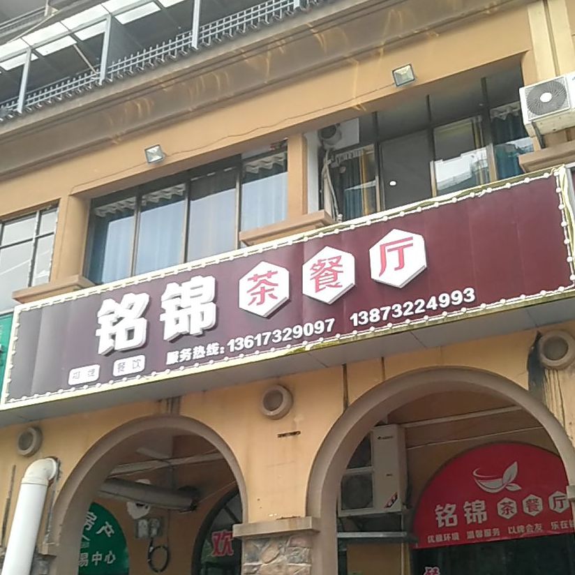 铭锦茶餐厅