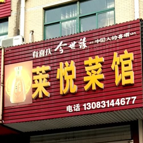 莱悦鲁菜馆(明园南区店)