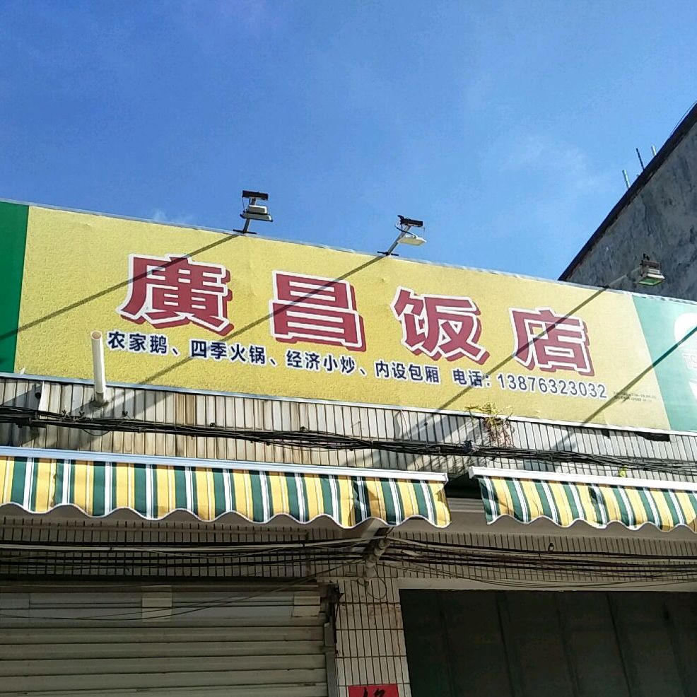 广昌饭店