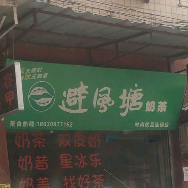 避风塘(御苑巷店)