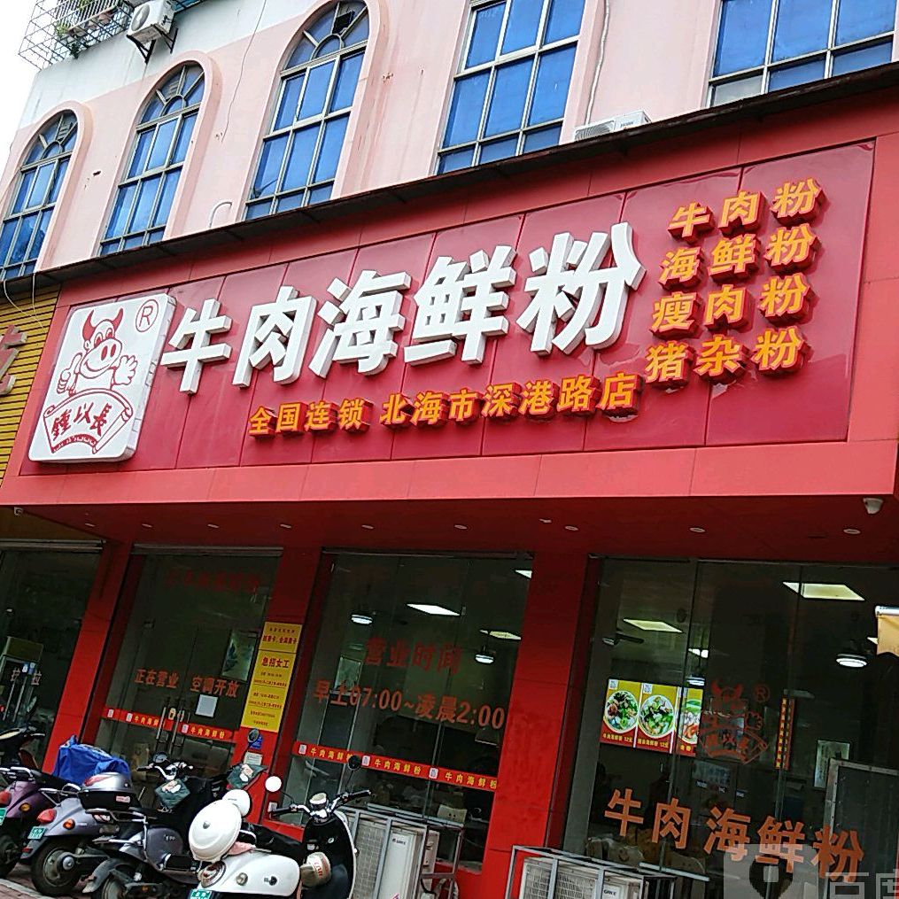 钟以长牛肉海鲜粉(深港路店)