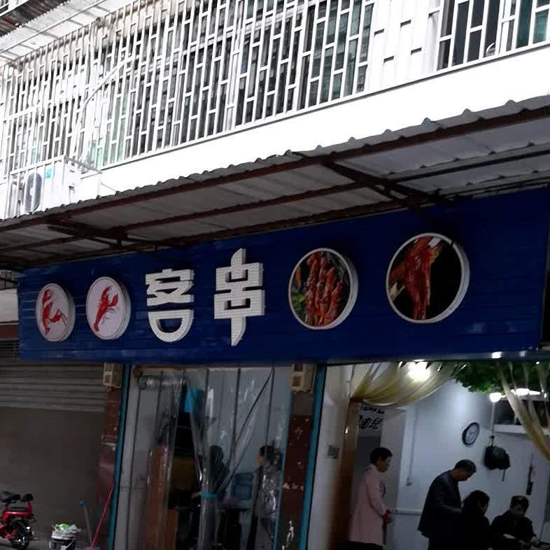 客串烧烤