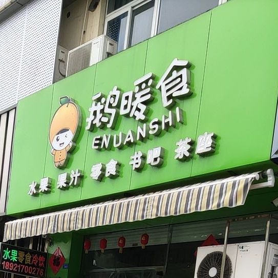 鹅暖食果汁