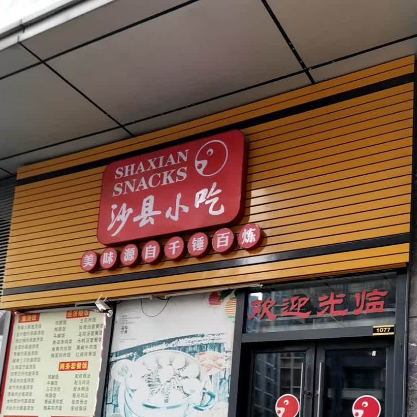 沙县小吃(大融城店)