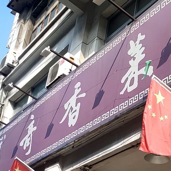 奇香菜馆(石龙店)