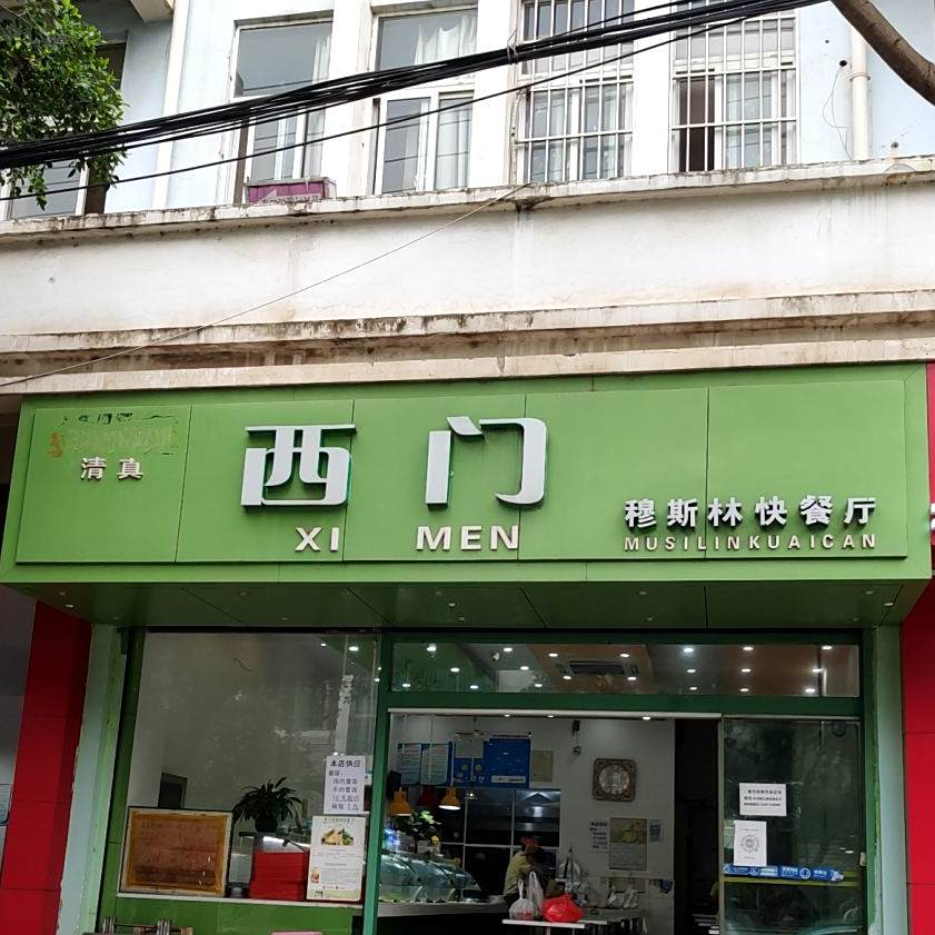西门穆斯林快餐