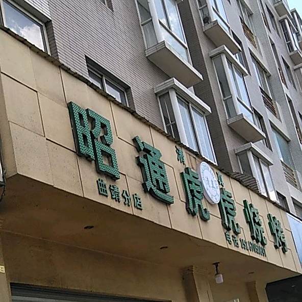 清真昭通虎虎烧烤(西苑店)