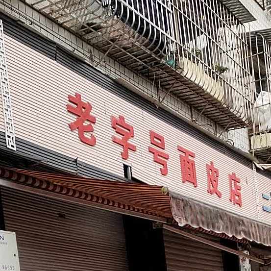 老字号面皮店