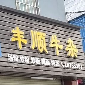 丰顺牛杂(龙岗店)