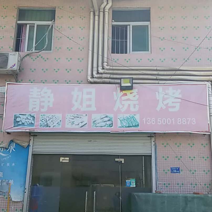 静姐烧烤
